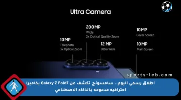 إطلاق رسمي اليوم.. سامسونج تكشف عن Galaxy Z Fold7 بكاميرا احترافية مدعومة بالذكاء الاصطناعي
